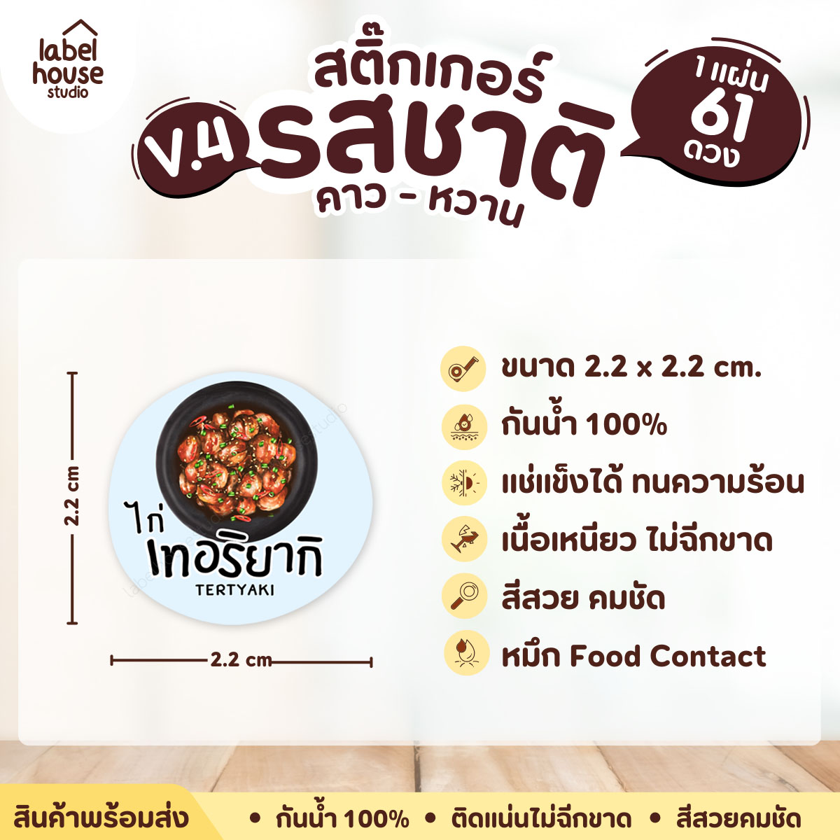 [ VER.4 ] สติ๊กเกอร์รสชาติคาว - หวาน สติ๊กเกอร์ไส้ขนม วงกลม กันน้ำ 2.2 x 2.2 ซม. (61 ดวง/แผ่น) รสชาติคาว / ไก่เทอริยากิ